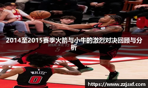 2014至2015赛季火箭与小牛的激烈对决回顾与分析