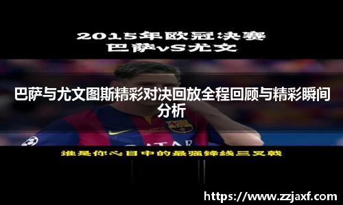 巴萨与尤文图斯精彩对决回放全程回顾与精彩瞬间分析