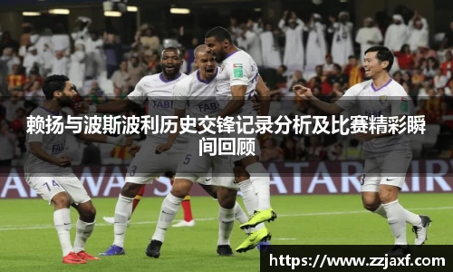赖扬与波斯波利历史交锋记录分析及比赛精彩瞬间回顾
