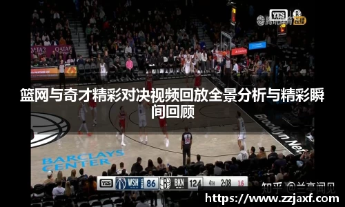 篮网与奇才精彩对决视频回放全景分析与精彩瞬间回顾