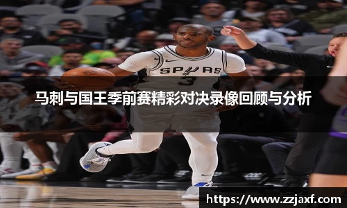 马刺与国王季前赛精彩对决录像回顾与分析
