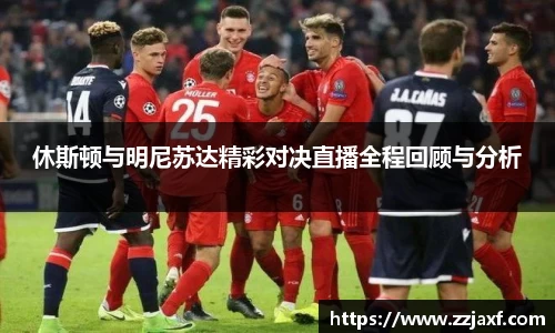 休斯顿与明尼苏达精彩对决直播全程回顾与分析