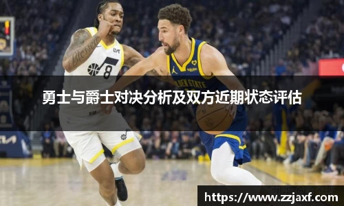 勇士与爵士对决分析及双方近期状态评估
