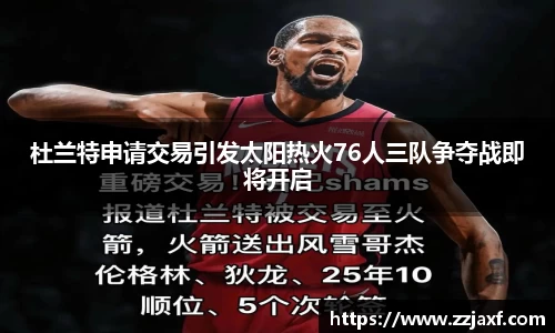 杜兰特申请交易引发太阳热火76人三队争夺战即将开启
