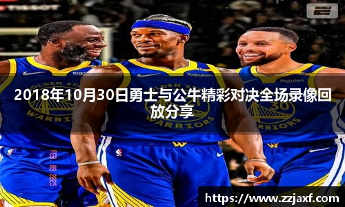 2018年10月30日勇士与公牛精彩对决全场录像回放分享
