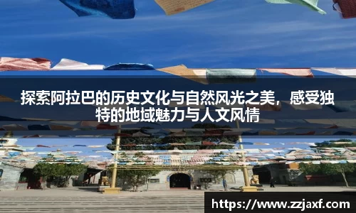 探索阿拉巴的历史文化与自然风光之美，感受独特的地域魅力与人文风情