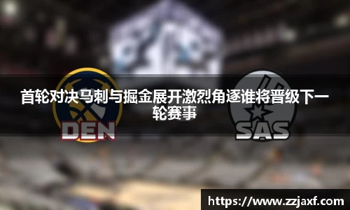 首轮对决马刺与掘金展开激烈角逐谁将晋级下一轮赛事